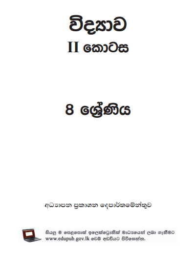 Grade 08 Science Part II textbook | Sinhala Medium – New Syllabus