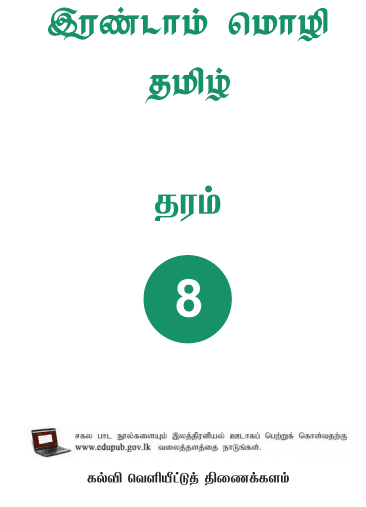 Grade 08 Second Language - Tamil textbook | Tamil Medium – New Syllabus