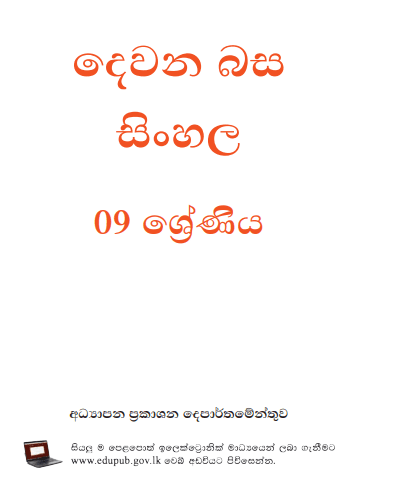 Grade 09 Second Language - Sinhala textbook | Sinhala Medium – New Syllabus