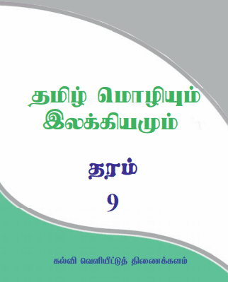 Grade 09 Tamil Language And Literature textbook | Tamil Medium – New Syllabus