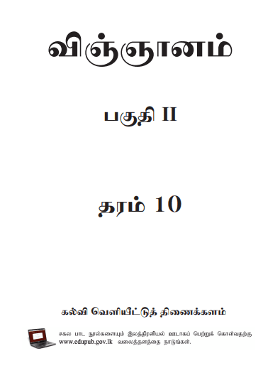 Grade 10 Science Part II textbook | Tamil Medium – New Syllabus