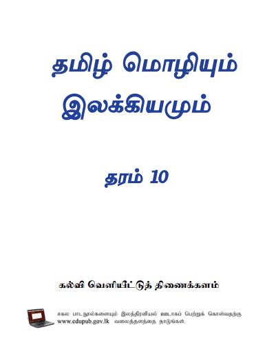 Grade 10 Tamil Language textbook | Tamil Medium – New Syllabus
