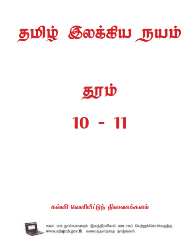 Grade 10 Tamil Literature textbook | Tamil Medium – New Syllabus