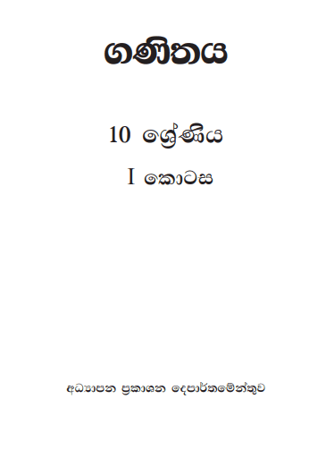 Grade 10 Mathematics Part I textbook | Sinhala Medium – New Syllabus