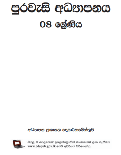 Grade 08  Civic Education textbook | Sinhala Medium – New Syllabus