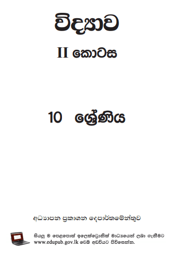 Grade 10 Science Part II textbook | Sinhala Medium – New Syllabus