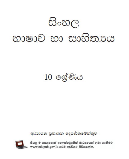 Grade 10 Sinhala textbook | Sinhala Medium – New Syllabus