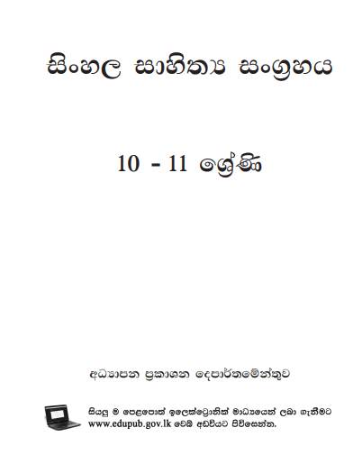 Grade 10 Sinhala Literature textbook | Sinhala Medium – New Syllabus