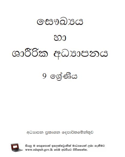 Grade 09 Health And Physical Education textbook | Sinhala Medium – New Syllabus