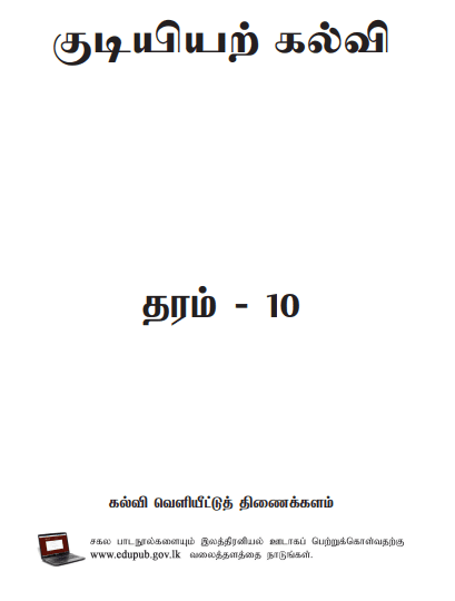 Grade 10 Civic Education textbook | Tamil Medium – New Syllabus