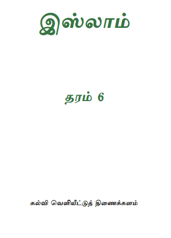 Grade 06 Islam textbook | Tamil Medium – New Syllabus