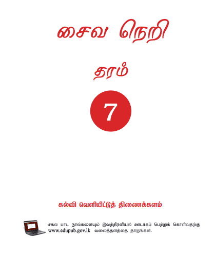 Grade 07 Saivaneri textbook | Tamil Medium – New Syllabus