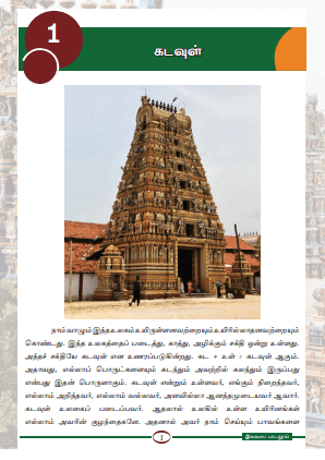 Grade 08 Saivaneri textbook | Tamil Medium – New Syllabus