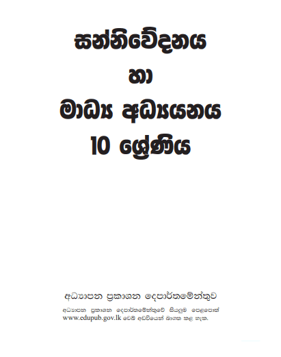 Grade 10 Communication And Media Studies textbook | Sinhala Medium – New Syllabus
