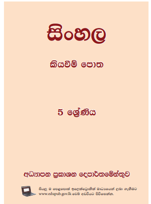 Grade 05 Sinhala textbook | Sinhala Medium – New Syllabus