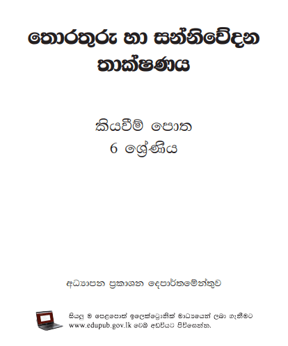 Grade 06 Information And Communication Technology textbook | Sinhala Medium – New Syllabus