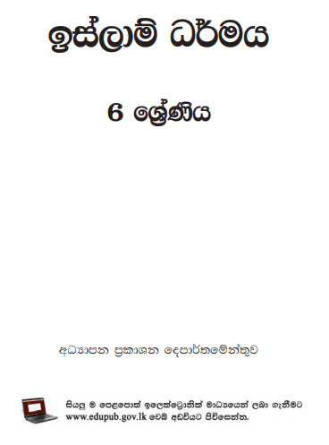 Grade 06 Islam textbook | Sinhala Medium – New Syllabus