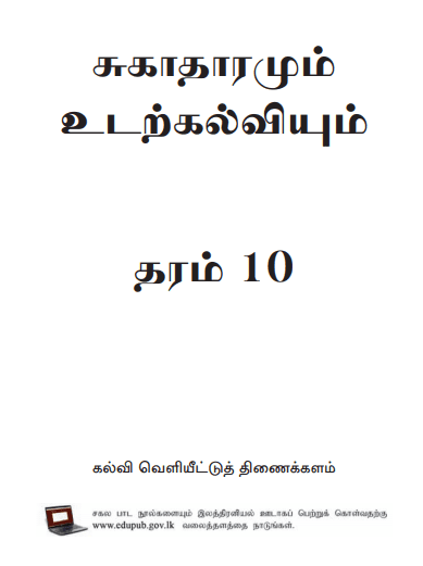 Grade 10 Health And Physical Education textbook | Tamil Medium – New Syllabus