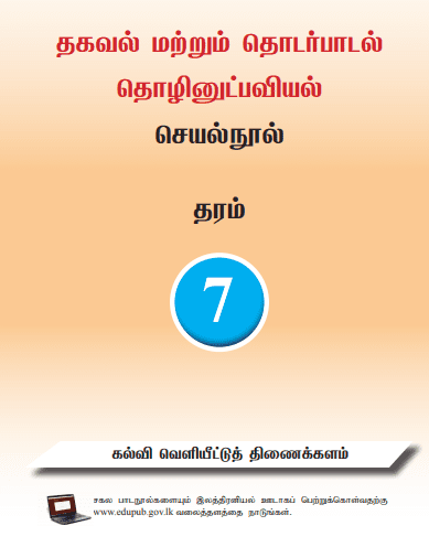 Grade 07 Information And Communication Technology Workbook | Tamil Medium – New Syllabus