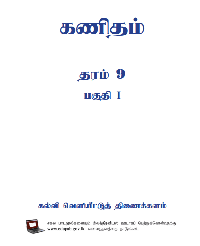 Grade 09 Mathematics Part I textbook | Tamil Medium – New Syllabus