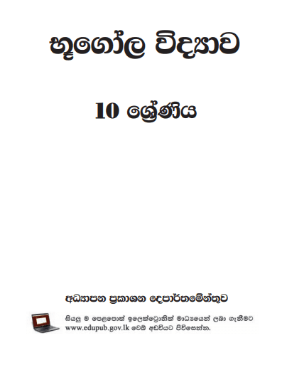 Grade 10 Geography textbook | Sinhala Medium – New Syllabus