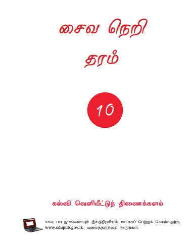 Grade 10 Saivaneri textbook | Tamil Medium – New Syllabus