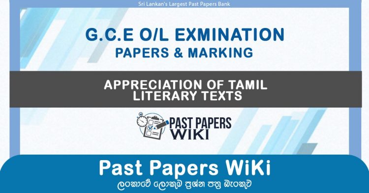 GCE O/L Appreciation of Tamil Literary Texts Past Papers with Answers