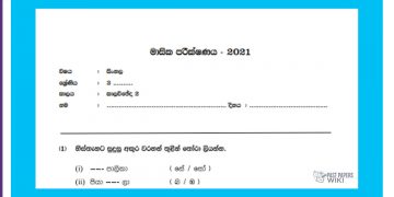 Grade 03 Sinhala | Monthly Test – 2021