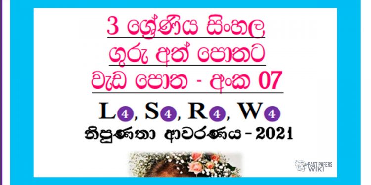 Grade 03 Sinhala | Workbook (07) – 2021