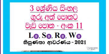Grade 03 Sinhala | Workbook (11) – 2021