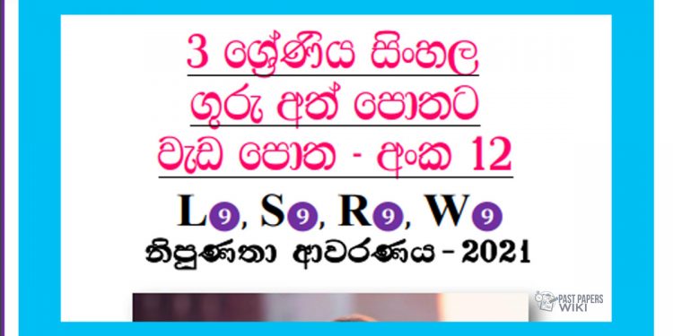 Grade 03 Sinhala | Workbook (12) – 2021