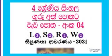 Grade 04 Sinhala | Workbook (04)