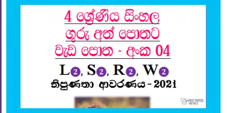 Grade 04 Sinhala | Workbook (04)
