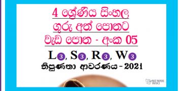 Grade 04 Sinhala | Workbook (05)
