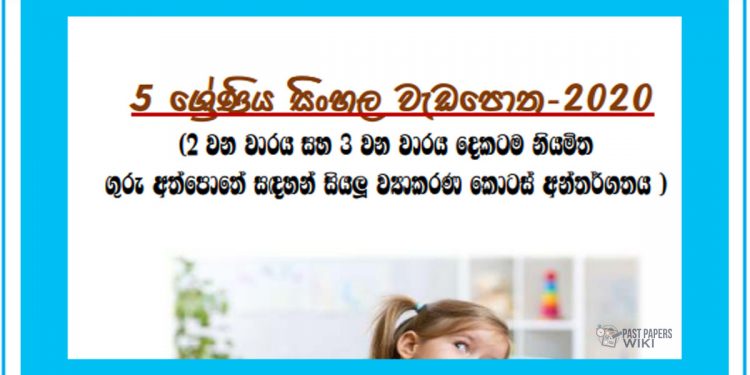 Grade 05 Sinhala | Workbook 2020