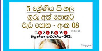Grade 05 Sinhala | Workbook (8)