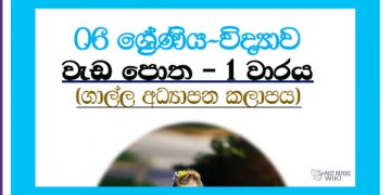 Grade 06 Science | Workbook 1st Term – Galle Education Zone