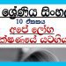 Grade 07 Sinhala Unit 10 | Ape loha thakshanaye yatagiyawa Tutorial