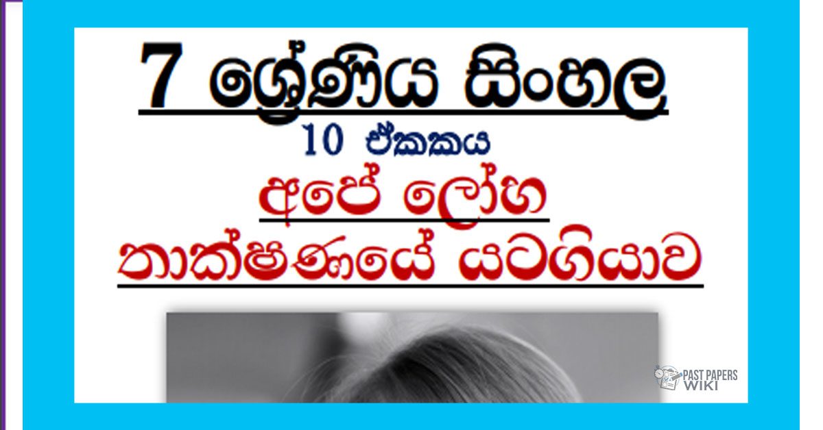 Grade 07 Sinhala Unit 10 | Ape loha thakshanaye yatagiyawa Tutorial