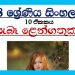 Grade 08 Sinhala Unit 10 | Sebe Lengathukama