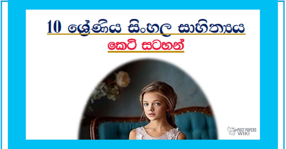 Grade 10 Sinhala Literature | Short Notes