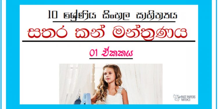 Grade 10 Sinhala Literature Unit 01 | Sathara Kan Manthranaya