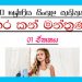 Grade 10 Sinhala Literature Unit 01 | Sathara Kan Manthranaya