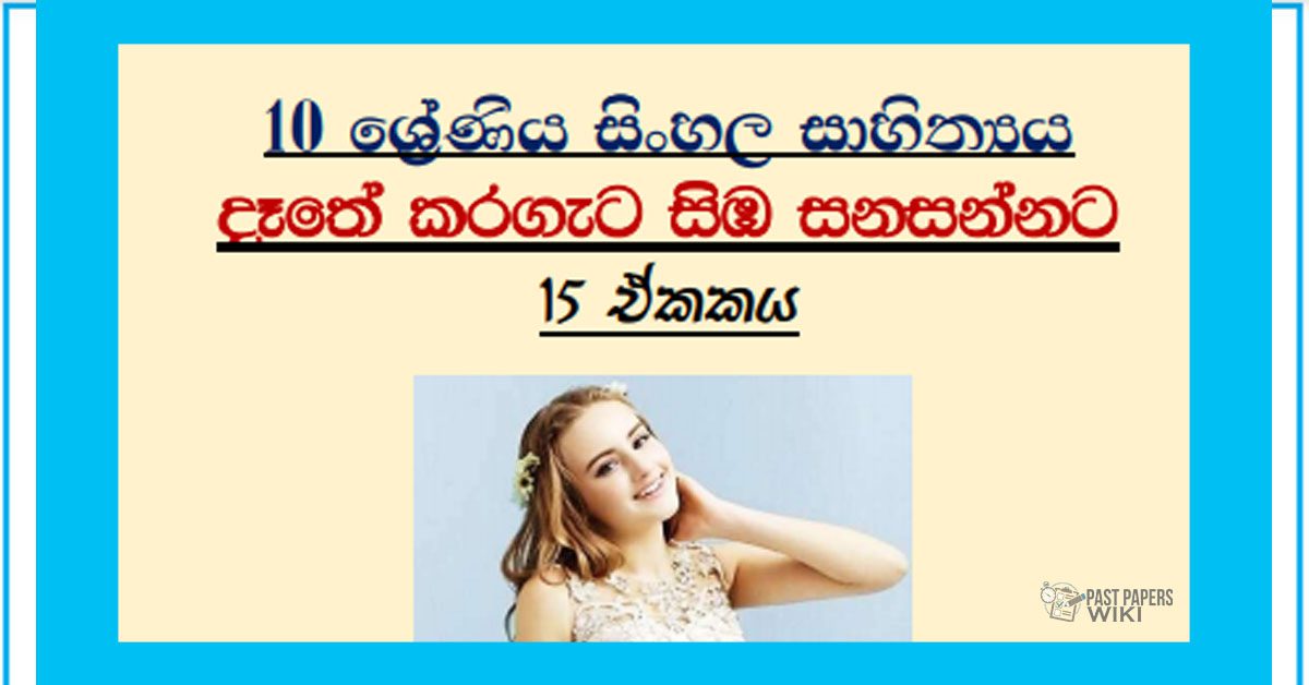 Grade 10 Sinhala Literature Unit 15 | Dathe Karageta Simba Sanasannata