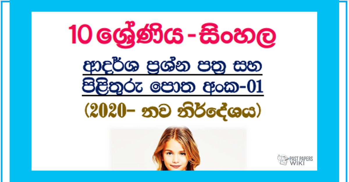 Grade 10 Sinhala | Model Paper Book 2020 – 1st Term