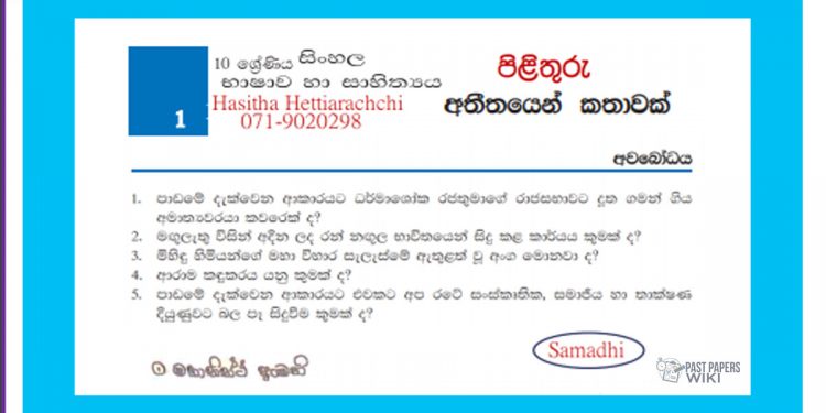 Grade 10 Sinhala Unit 01 | Athithayen Kathawak