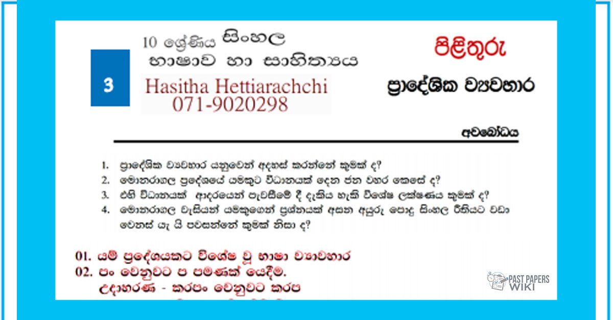 Grade 10 Sinhala Unit 03 | Pradeshiya Viwahara – Answers