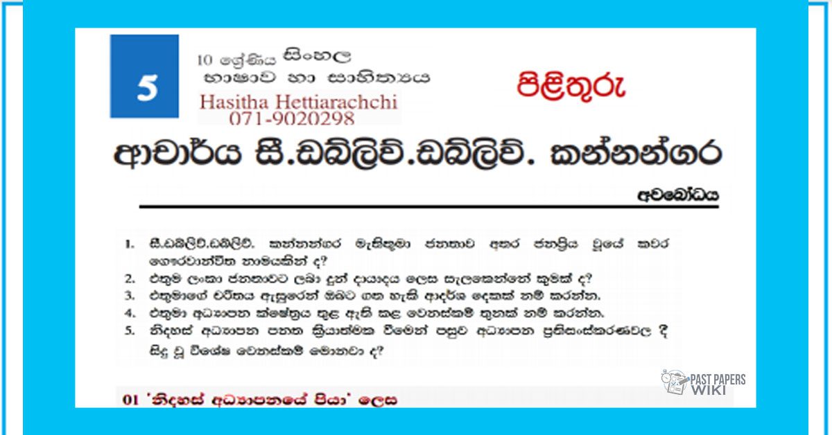 Grade 10 Sinhala Unit 05 | Dr. C.W.W.Kannangara – Answers