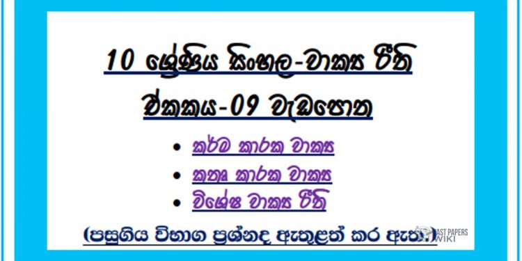 Grade 10 Sinhala Unit 09 | Sentence Rules Workbook