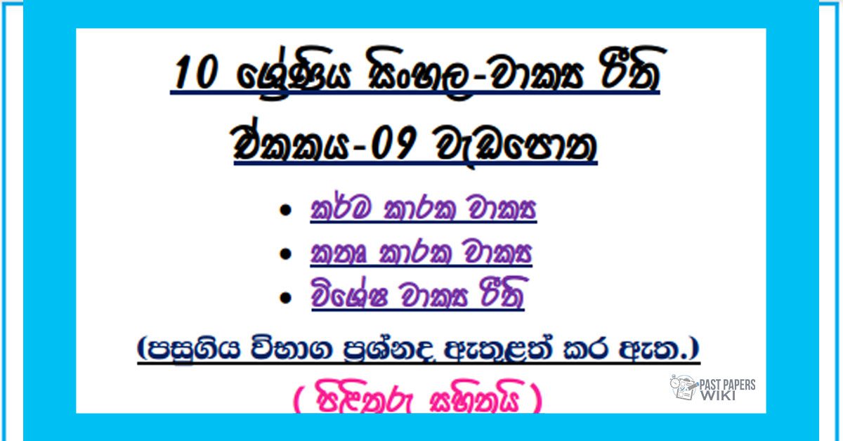 Grade 10 Sinhala Unit 09 | Wakya Riithi workbook